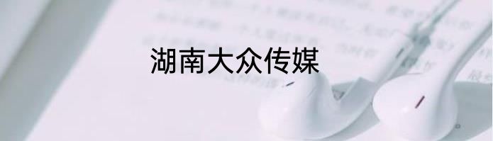 湖南大众传媒