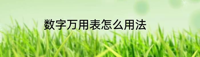 数字万用表怎么用法