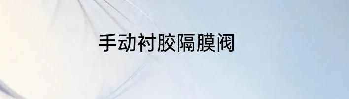 手动衬胶隔膜阀