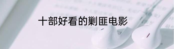 十部好看的剿匪电影