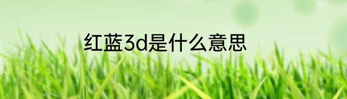 红蓝3d是什么意思