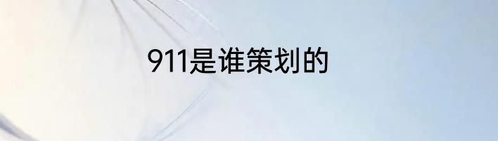 911是谁策划的