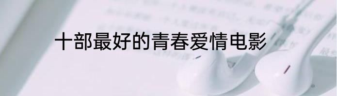 十部最好的青春爱情电影