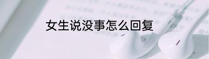 女生说没事怎么回复