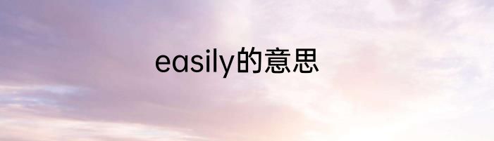 easily的意思
