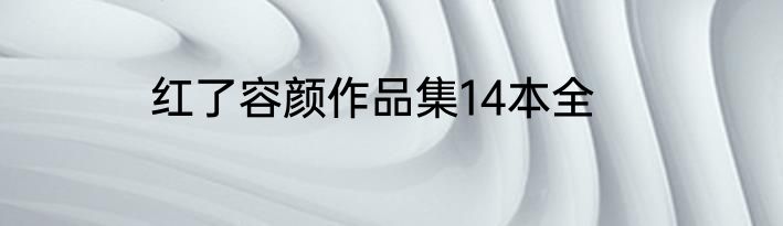 红了容颜作品集14本全