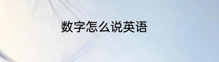 数字怎么说英语