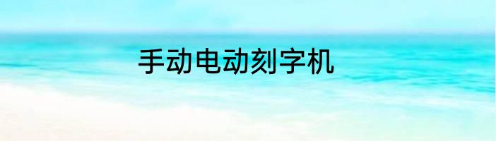 手动电动刻字机