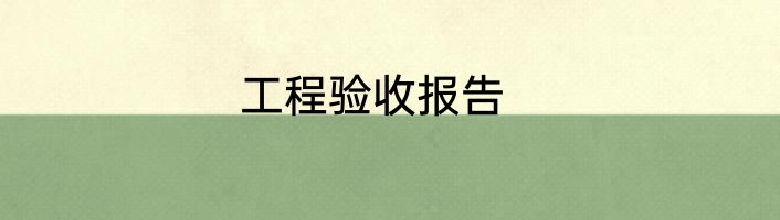 工程验收报告