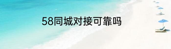 58同城对接可靠吗