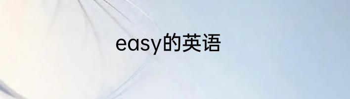 easy的英语