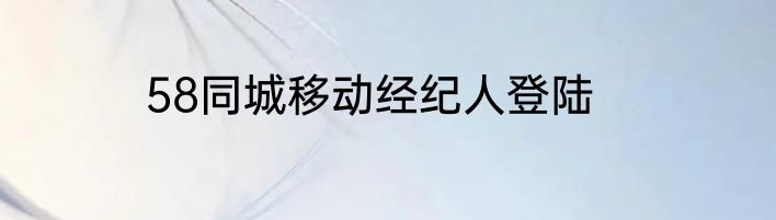 58同城移动经纪人登陆