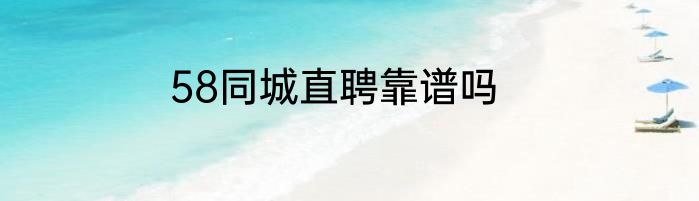 58同城直聘靠谱吗