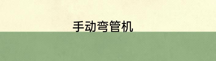 手动弯管机