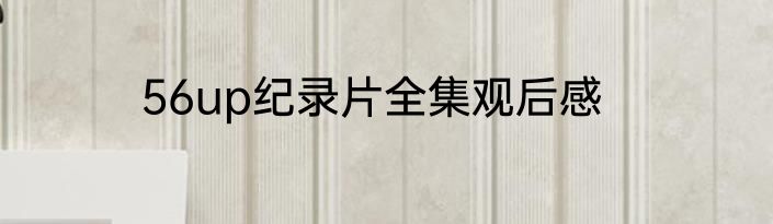 56up纪录片全集观后感