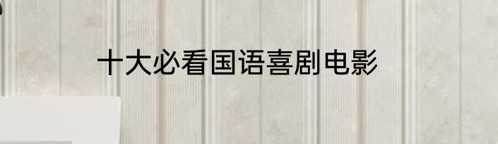 十大必看国语喜剧电影