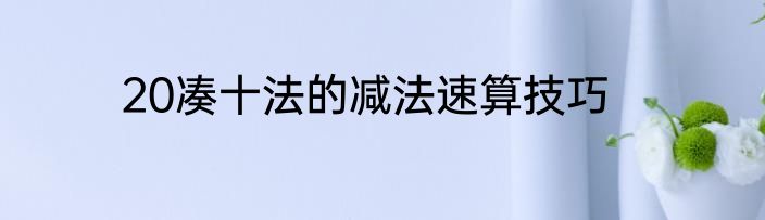 20凑十法的减法速算技巧