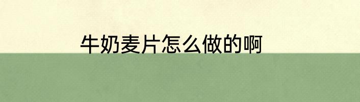 牛奶麦片怎么做的啊
