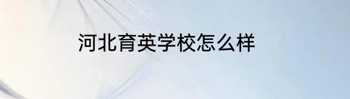 河北育英学校怎么样