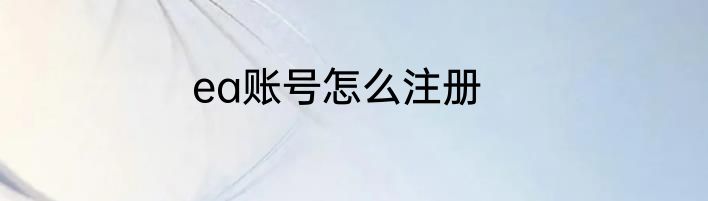 ea账号怎么注册