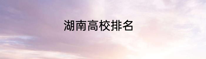 湖南高校排名
