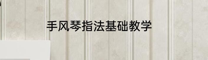 手风琴指法基础教学