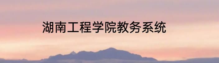湖南工程学院教务系统
