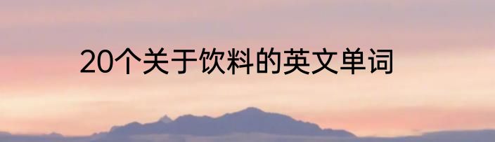 20个关于饮料的英文单词