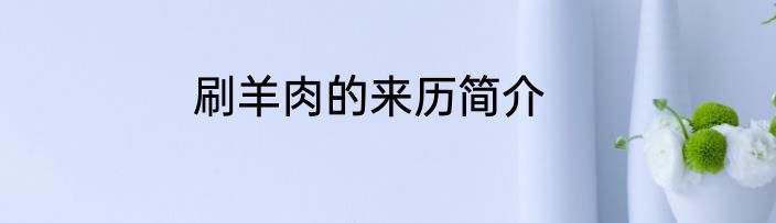 刷羊肉的来历简介