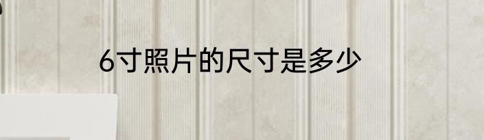 6寸照片的尺寸是多少