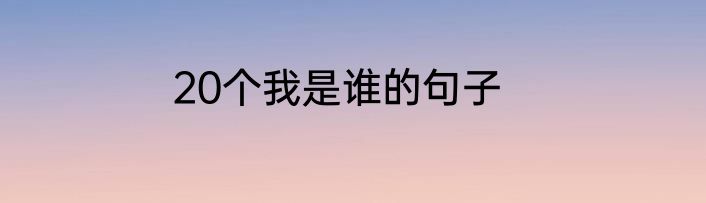 20个我是谁的句子