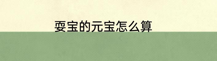 耍宝的元宝怎么算