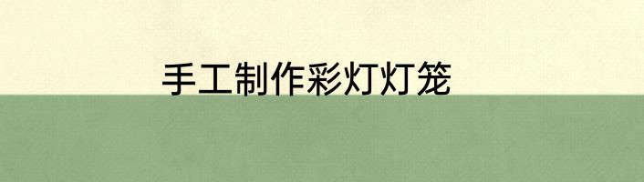 手工制作彩灯灯笼