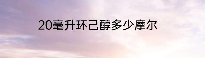 20毫升环己醇多少摩尔