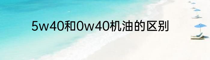 5w40和0w40机油的区别