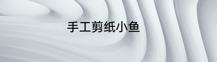 手工剪纸小鱼
