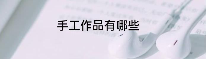 手工作品有哪些