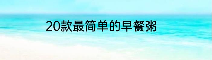 20款最简单的早餐粥