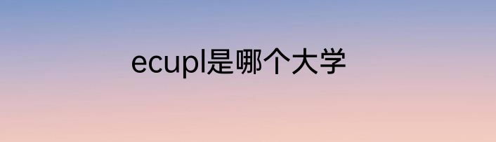 ecupl是哪个大学
