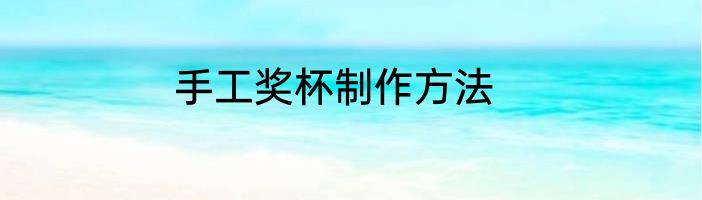 手工奖杯制作方法