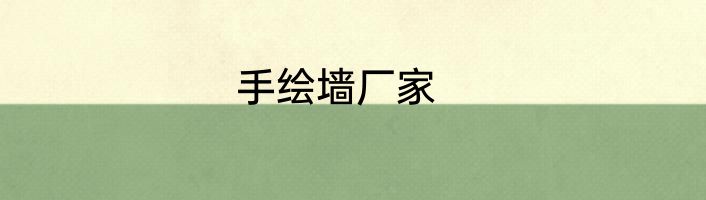 手绘墙厂家
