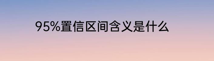 95%置信区间含义是什么