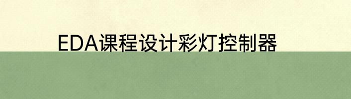 EDA课程设计彩灯控制器