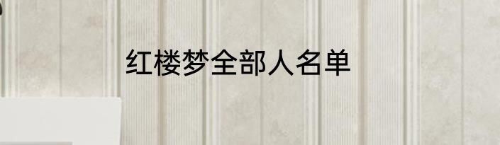 红楼梦全部人名单