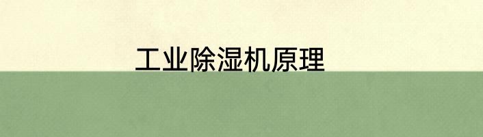 工业除湿机原理