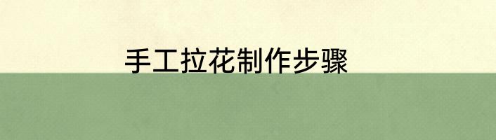 手工拉花制作步骤