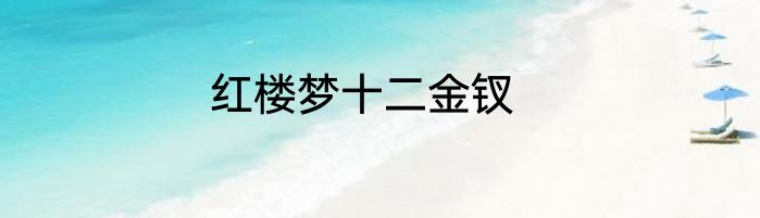 红楼梦十二金钗