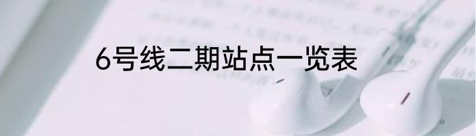 6号线二期站点一览表