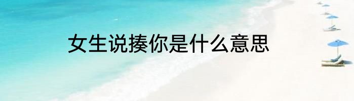 女生说揍你是什么意思