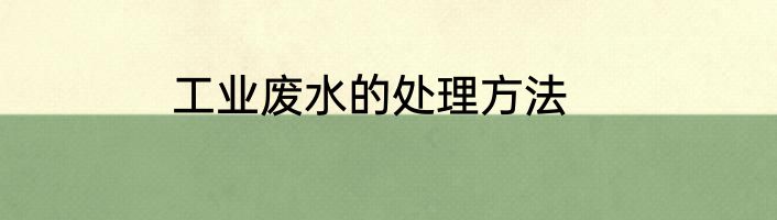 工业废水的处理方法